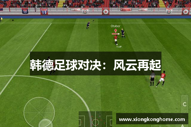 韩德足球对决：风云再起