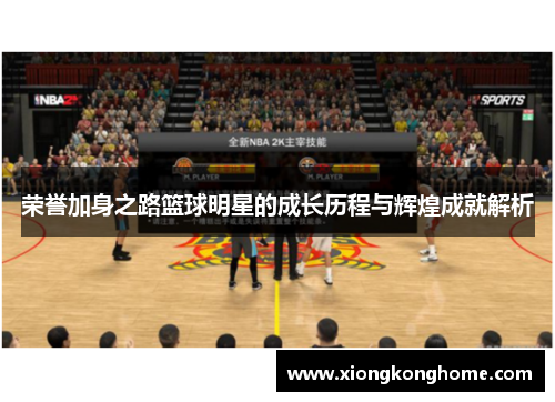 荣誉加身之路篮球明星的成长历程与辉煌成就解析
